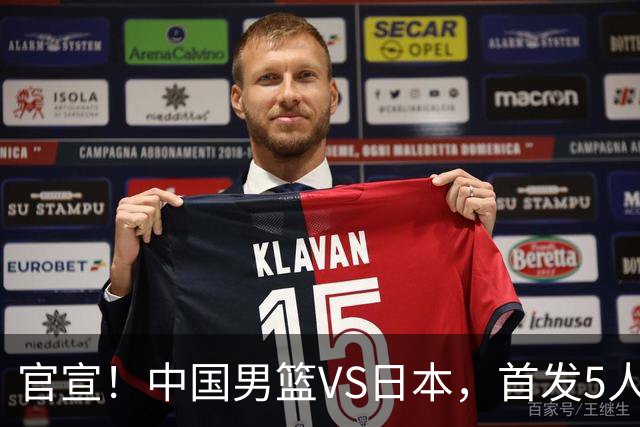 官宣！中国男篮VS日本，首发5人出炉！2大前锋李弘权、赵嘉义复出
